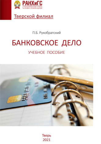 . Банковское дело. Учебное пособие