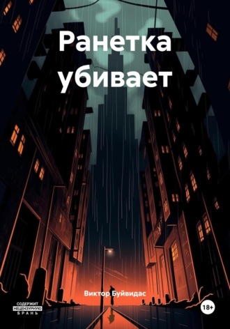 Виктор Ионович Буйвидас. Ранетка зажигает