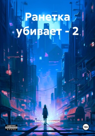 Виктор Ионович Буйвидас. Ранетка зажигает – 2