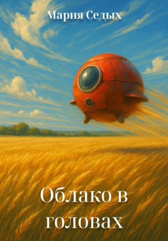 Мария Седых. Облако в головах