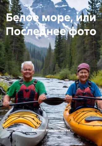 Евгения Марцишевская. Белое море, или Последнее фото