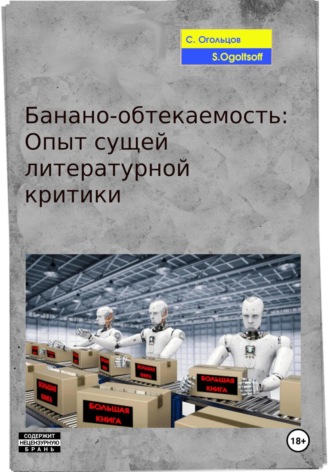 Сергей Огольцов. Банано-обтекаемость: Опыт сущей литературной критики
