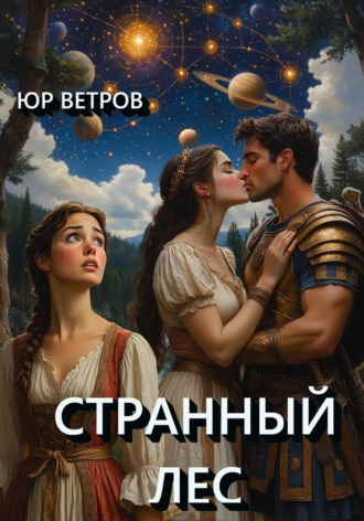 Юр Ветров. Странный лес