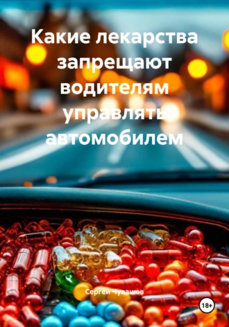 Сергей Чувашов. Какие лекарства запрещают водителям управлять автомобилем