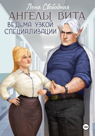 Елена Свободная. Ангелы Вита: ведьма узкой специализации