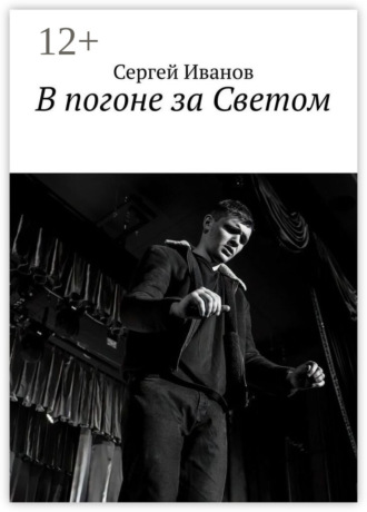 Сергей Олегович Иванов. В погоне за Светом