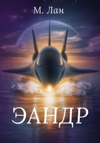 Мария Лан. Эандр