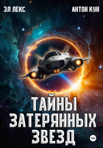 . Тайны затерянных звезд. Книга 1