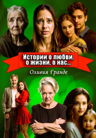 Оливия Гранде. Истории о любви, о жизни, о нас