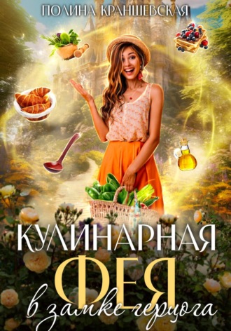 Полина Краншевская. Кулинарная фея в замке герцога