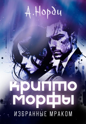 А. Норди. Криптоморфы: Избранные мраком