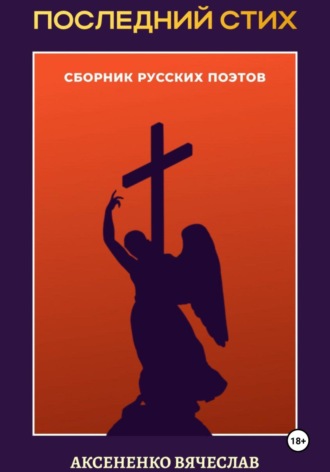 Вячеслав Аксененко. Сборник «Последний стих»