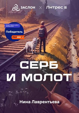 Нина Лаврентьева. Серб и Молот