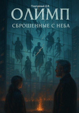 Дмитрий Подлужный. Олимп: сброшенные с неба