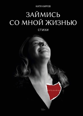 Катя Киров. Займись со мной жизнью. Стихи