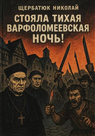 Николай Щербатюк. Стояла тихая Варфоломеевская ночь!