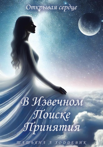 . В Извечном Поиске Принятия