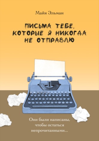 . Письма тебе, которые я никогда не отправлю