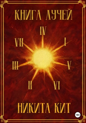 Никита Кит. Книга лучей
