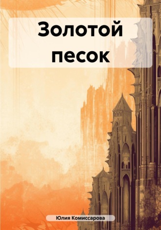 Юлия Федоровна Комиссарова. Золотой песок