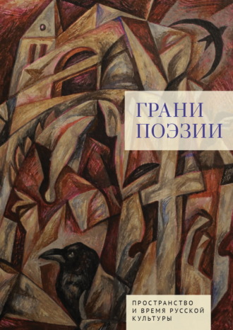 . Грани поэзии