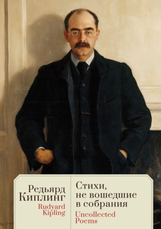 Редьярд Джозеф Киплинг. Uncollected Poems / Стихи, не вошедшие в собрания