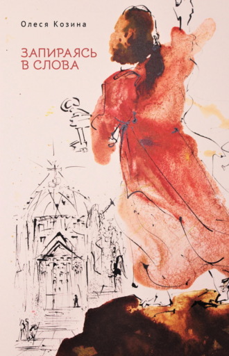 Олеся Козина. Запираясь в слова