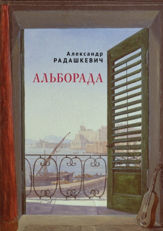 Александр Радашкевич. Альборада