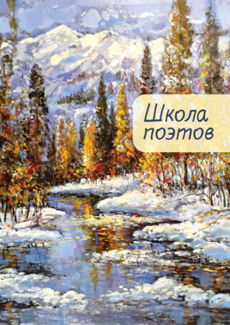 . Школа поэтов. Сборник стихов мастеров и слушателей Зимней школы поэтов в Сочи. Выпуск 2