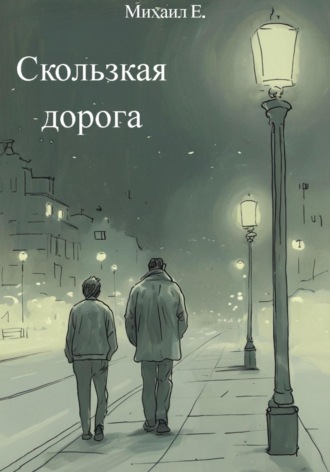 . Скользкая дорога