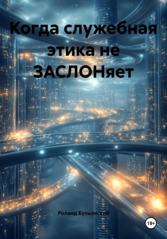 . Когда служебная этика не ЗАСЛОНяет