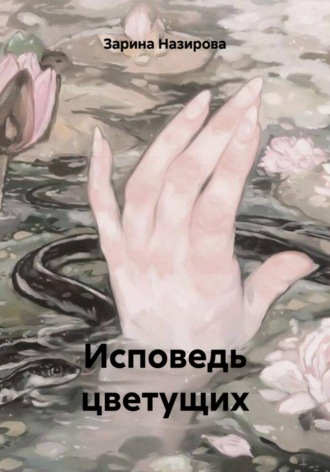 Зарина Назирова. Исповедь цветущих