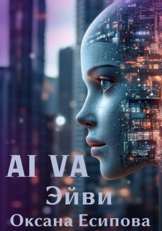 Оксана Есипова. Эйви AI VA