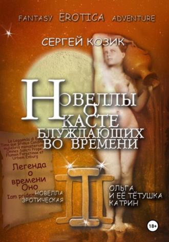 . Новелла III эротическая. Ольга и её тётушка Катрин. Легенда о времени Оно