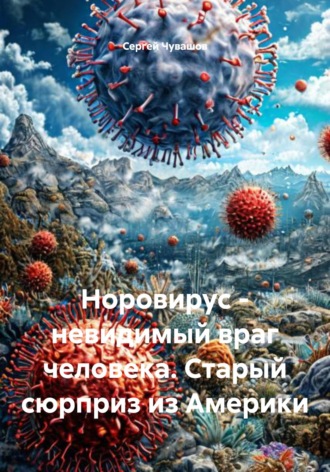 . Норовирус – невидимый враг человека. Старый сюрприз из Америки