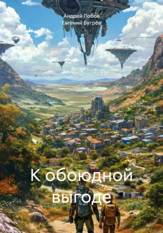 . К обоюдной выгоде