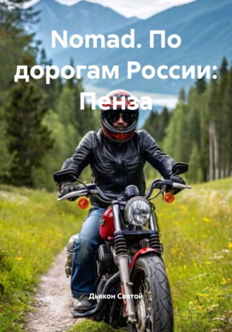 Дьякон Джон Святой. Nomad. По дорогам России: Пенза