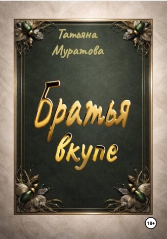 Татьяна Муратова. Братья вкупе