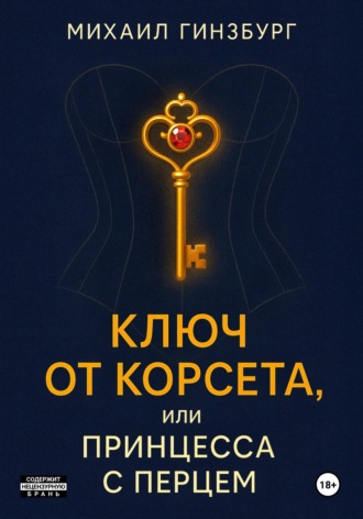 Михаил Гинзбург. Ключ от Корсета, или Принцесса с Перцем