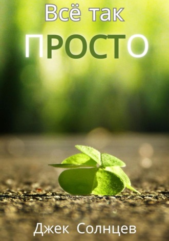 . Все так пРОСТо