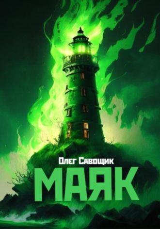 Олег Савощик. Маяк