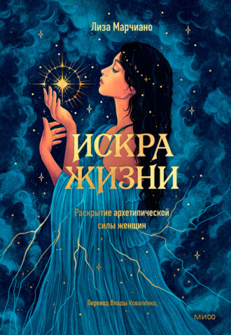 Лиза Марчиано. Искра жизни. Раскрытие архетипической силы женщин