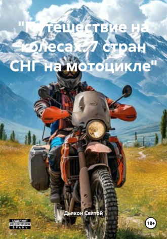 Дьякон Джон Святой. «Путешествие на колесах: 7 стран СНГ на мотоцикле»