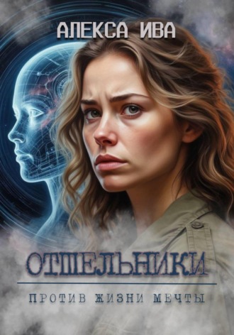 Алекса Ива. Отшельники. Против Жизни мечты