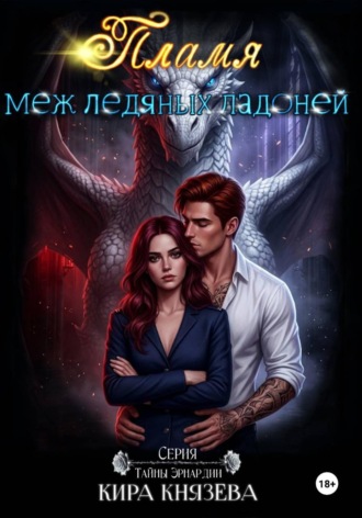 Кира Князева. Пламя меж ледяных ладоней