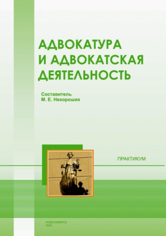 . Адвокатура и адвокатская деятельность