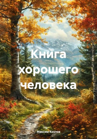 Максим Козлов. Книга хорошего человека