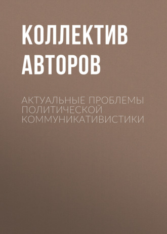 . Актуальные проблемы политической коммуникативистики
