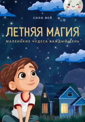 . Летняя магия