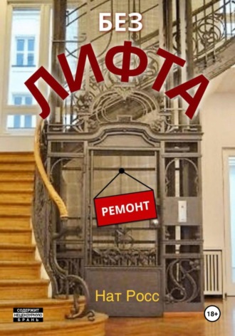 Нат Росс. Без лифта